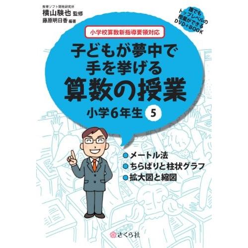 誰でもトップレベルの授業ができるdvd Book 子どもが夢中で手を挙げる算数の授業 小学6年生5 誰でもトップレベルの授業ができるdvdーrom Book 古本 古書 英語学 Www Geminicorp Be