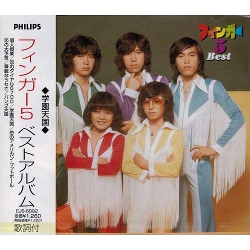 フィンガー5 ベストアルバム 学園天国 Ejs 6092 Jp 中古 Kbb00c3y0nl236 New Seek 通販 Yahoo ショッピング