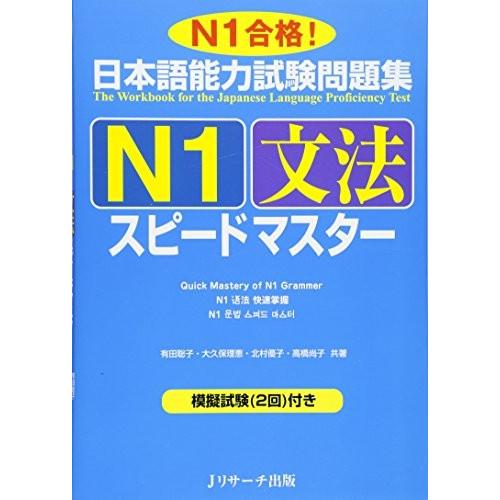 日本語能力試験問題集ｎ１文法スピードマスター ニホンゴノウリョクシケンエヌイチブン