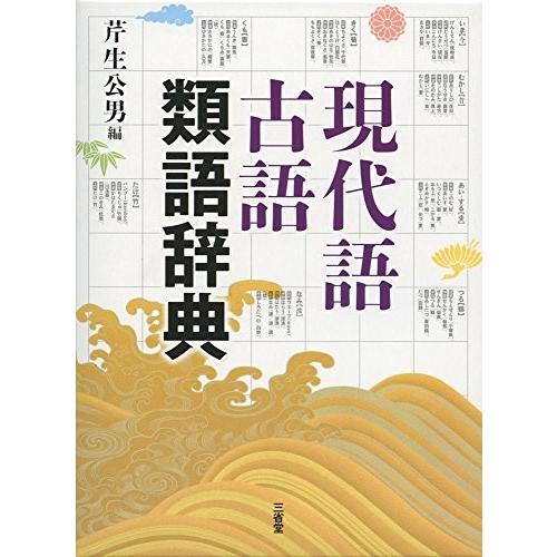 最安値に挑戦 現代語古語類語辞典 古本 在庫限り Rentingvehiculos Ddba Co