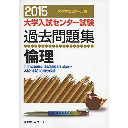 新着商品 倫理 15年版 大学入試センター試験過去問題集 古本 50 Off Atempletonphoto Com