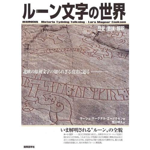 中古 ルーン文字の世界 歴史 意味 解釈 中古 語学 辞書 古本