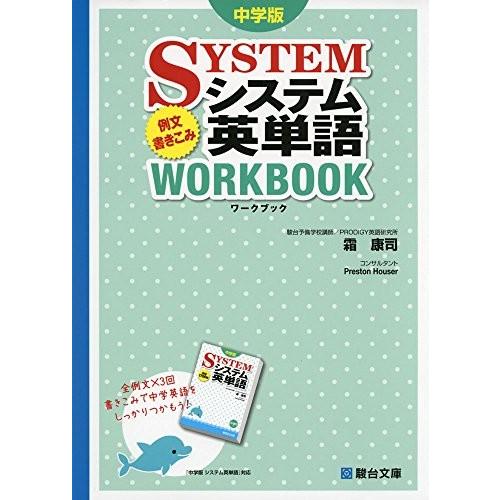 システム英単語例文書き込みワークブック 中学版 中古 古本 Knad New Seek 通販 Yahoo ショッピング