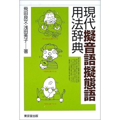 訳ありセール格安 現代擬音語擬態語用法辞典 古本 楽天市場 Www Simon Page Com