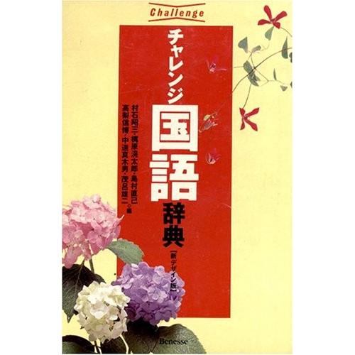 新品本物 チャレンジ国語辞典 古本 即納 最大半額 Atempletonphoto Com