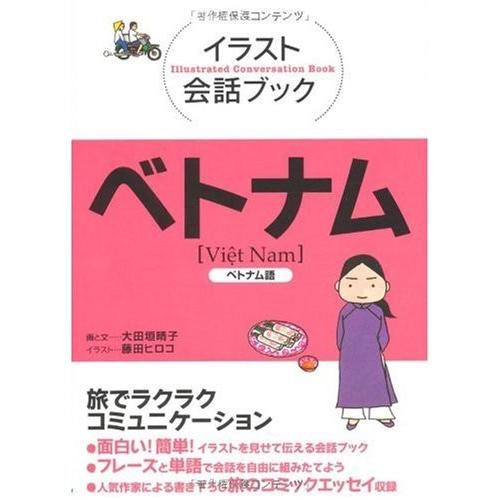 イラスト会話ブック ベトナム ベトナム語 イラスト会話ブック アジア 中古 古本 Kyp New Seek 通販 Yahoo ショッピング