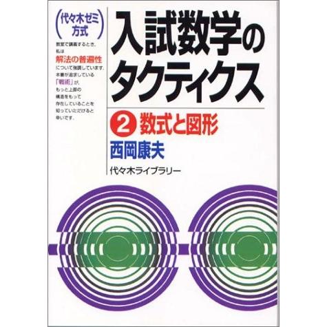 入試数学のタクティクス 代々木ゼミ方式 英語学 2 入試数学のタクティクス2