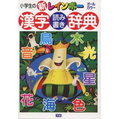 小学生の新レインボー漢字読み書き辞典 中古 古本 Lpw New Seek 通販 Yahoo ショッピング