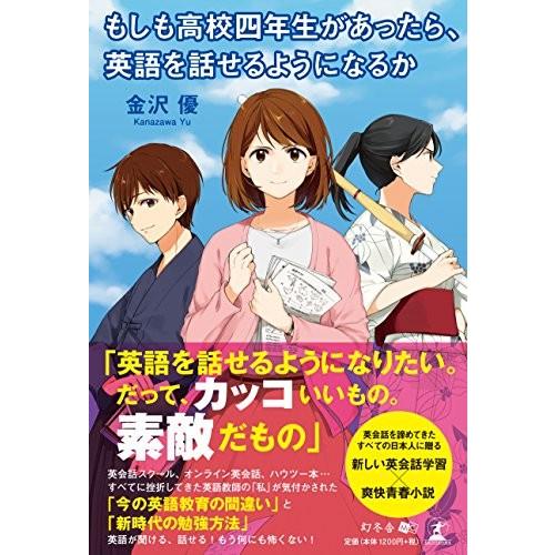 もしも高校四年生があったら 英語を話せるようになるか 中古 古本