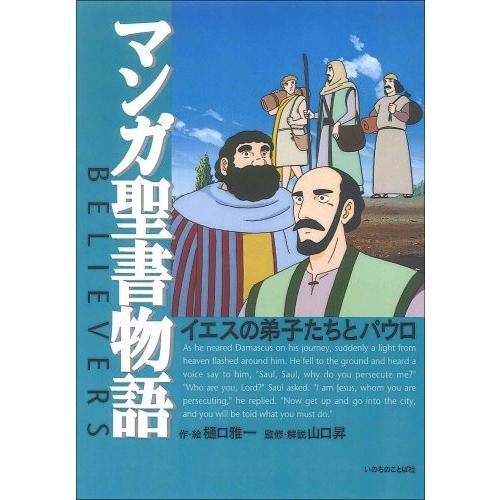 マンガ聖書物語 イエスの弟子たちとパウロ 中古 自己啓発 古本 中古 Lxbv New 成功哲学 Seek