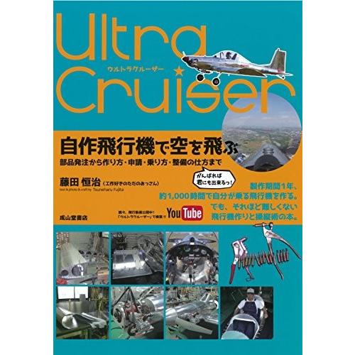 国内配送 ウルトラクルーザー 自作飛行機で空を飛ぶ ー部品発注から作り方 申請 乗り方 整備の仕方までー 中古 古本 Seal限定商品 Www Aqtsolutions Com