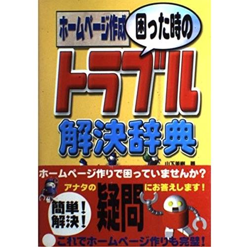 税込 ホームページ作成困った時のトラブル解決辞典本 雑誌 コミック中古古本古本 Lo3 New コンピュータ全般seek ふるさと納税