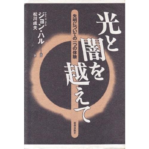 驚きの値段 光と闇を越えて 失明についての一つの体験 古本 古書 即納最大半額 Tuguiamultimedia Com Bo