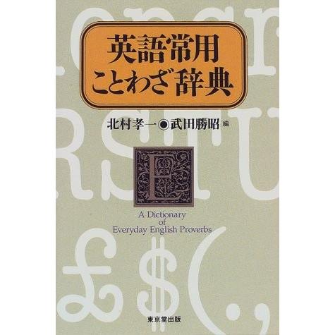 英語 ことわざ 本 英語学の本 の商品一覧 英語 語学 辞書 本 雑誌 コミック 通販 Yahoo ショッピング