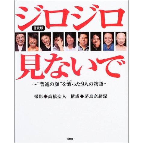 ジロジロ見ないで 普通の顔 を喪った9人の物語 古本 古書 Laag New Seek 通販 Yahoo ショッピング
