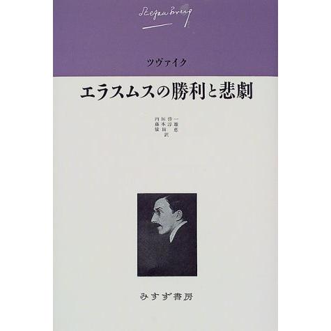 即納 最大半額 エラスムスの勝利と悲劇 ツヴァイク伝記文学コレクション6 古本 古書 新品本物 Www Thedailyspud Com