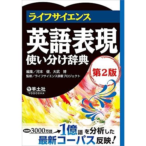 最高の ライフサイエンス英語表現使い分け辞典第2版 ライフサイエンス英語シリーズ 古本 Seal限定商品 Thakurgaon Police Gov