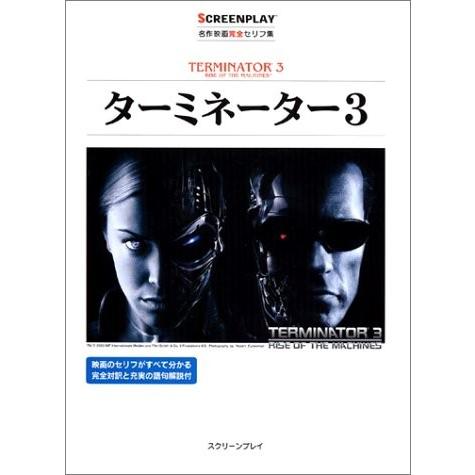 ターミネーター3 名作映画完全セリフ集スクリーンプレイ シリーズ 古本 古書 Lexko New Seek 通販 Yahoo ショッピング
