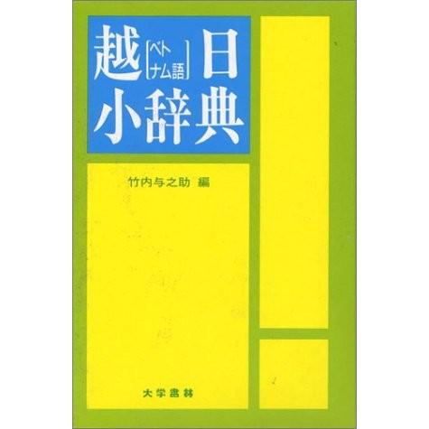 楽天 越日小辞典 古本 想像を超えての Studiostodulky Cz