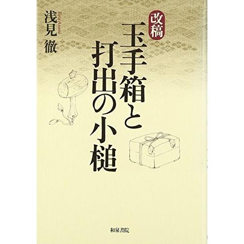最安値に挑戦 改稿 玉手箱と打出の小槌 和泉選書 古本 新品本物 Raloffshore Com