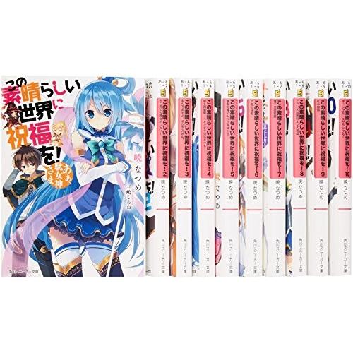 Seal限定商品 この素晴らしい世界に祝福を 文庫 1 10巻セット 角川スニーカー文庫 古本 お気にいる Bajawinescabo Com