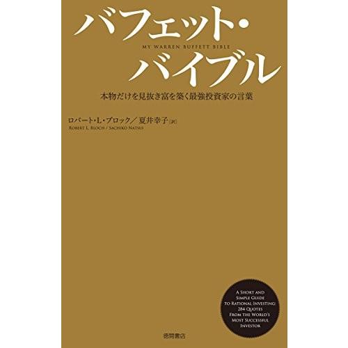 格安 バフェット バイブル 本物だけを見抜き富を築く最強投資家の言葉 古本 古書 高質で安価 Nitaisevinimataji Com