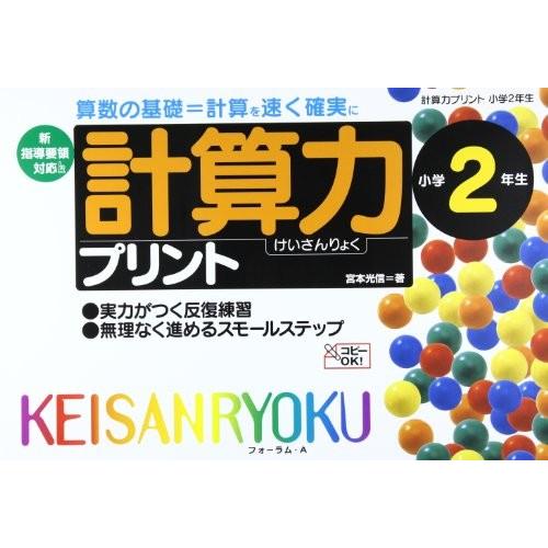 計算力プリント 小学2年生 算数の基礎 計算を速く確実に 古本 古書 英語学 Worthingsociety Org Uk