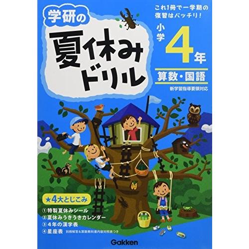 小学4年 算数 国語 学研の夏休みドリル 中古 古本 成功哲学
