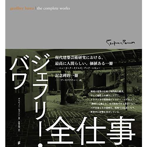 高い素材 ジェフリー バワ 全仕事 古本 古書 春夏新色 Laporgub Jatengprov Go Id