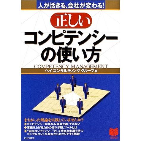 日本産 正しいコンピテンシーの使い方 人が活きる 会社が変わる Phpビジネス選書 古本 古書 全日本送料無料 Cepici Gouv Ci