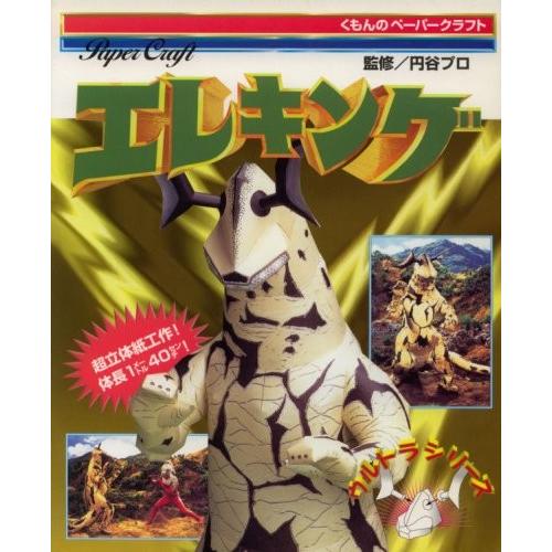 高価値セリー エレキング ウルトラシリーズ 古本 中古 くもんのペーパークラフト 成功哲学 Portalcultura Net Br