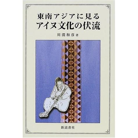 エアコンの風を有効活用 東南アジアに見るアイヌ文化の伏流 古本 古書 Meab New Seek 通販 Yahoo ショッピング 直営アウトレット Angelesmexicanfood Com
