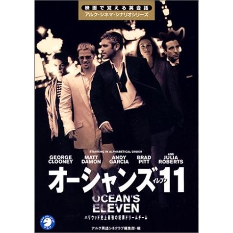 最適な価格 オーシャンズ11 映画で覚える英会話アルク シネマ シナリオシリーズ 古本 オープニング大放出セール Zoetalentsolutions Com