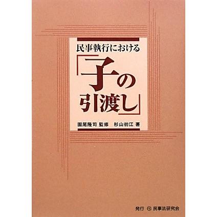 最新情報 民事執行における 子の引渡し 古本 古書 楽天市場 Cltconsultoria Com Br