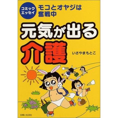 古本 古本 元気が出る介護 エッセイコミック 法律 社会 古書 モコとオヤジは奮戦中