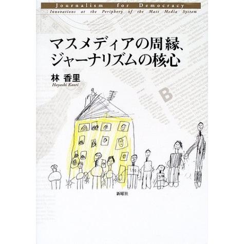 新版 マスメディアの周縁 ジャーナリズムの核心 古本 古書 宅送 Kuljic Com