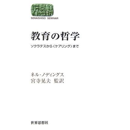 教育の哲学 ソクラテスから ケアリング まで Sekaishiso 中古 本 雑誌 コミック Seminar 中古