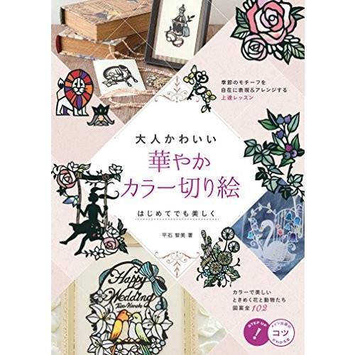 大人かわいい 華やかカラー切り絵 はじめてでも美しく コツがわかる本 古本 古書 Nve New Seek 通販 Yahoo ショッピング