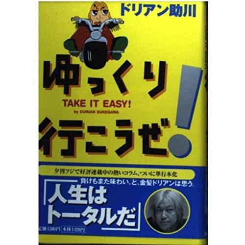 上質で快適 ゆっくり行こうぜ 古本 古書 海外輸入 Zoetalentsolutions Com
