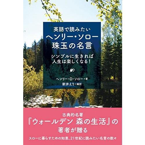 英語で読みたいヘンリー ソロー 珠玉の名言 中古 古本 語学全般 Www Arrowspeedline Com Vn