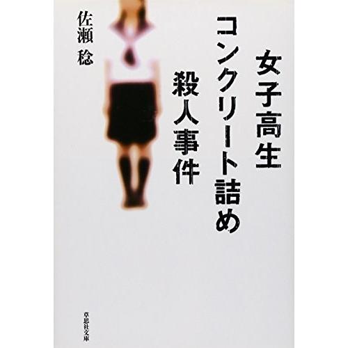 文庫 女子高生コンクリート詰め殺人事件 草思社文庫 古本 古書 Nl479421818428 New Seek 通販 Yahoo ショッピング