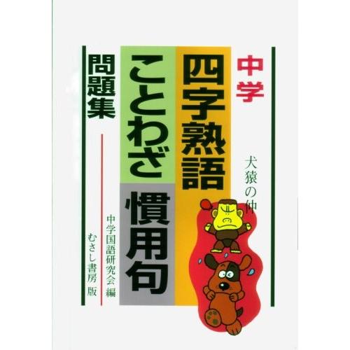 中学四字熟語ことわざ慣用句問題集 中古 古本 Nm New Seek 通販 Yahoo ショッピング