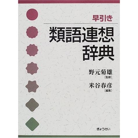 早引き類語連想辞典 中古 古本 Nrjb New Seek 通販 Yahoo ショッピング