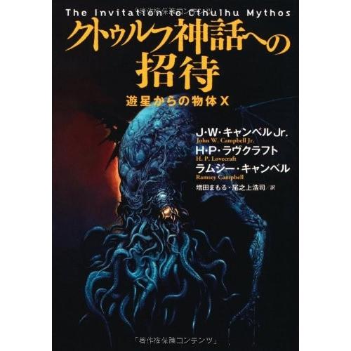 クトゥルフ神話への招待 遊星からの物体x 扶桑社ミステリー 古本 古書 Ox9l New Seek 通販 Yahoo ショッピング
