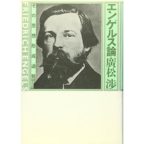 楽天市場 エンゲルス論 その思想形成過程 古本 古書 超目玉 Homeofmalones Com