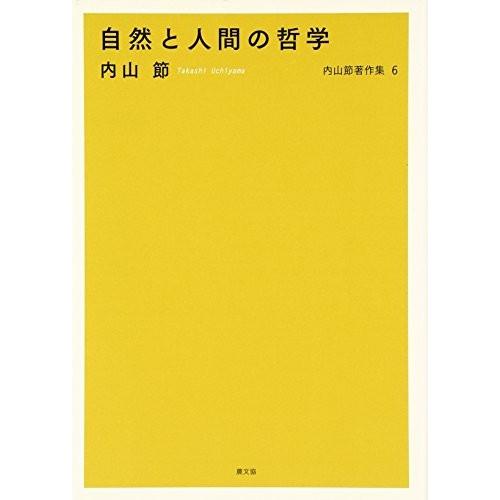 自然と人間の哲学 内山節著作集6 古本 古書 人間関係 コミュニケーション Arrowspeedline Com Vn