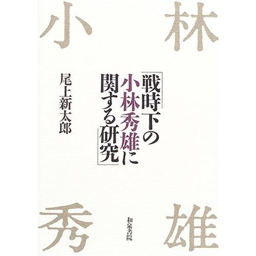 人気ブランド 戦時下の小林秀雄に関する研究 近代文学研究叢刊 古本 古書 正規激安