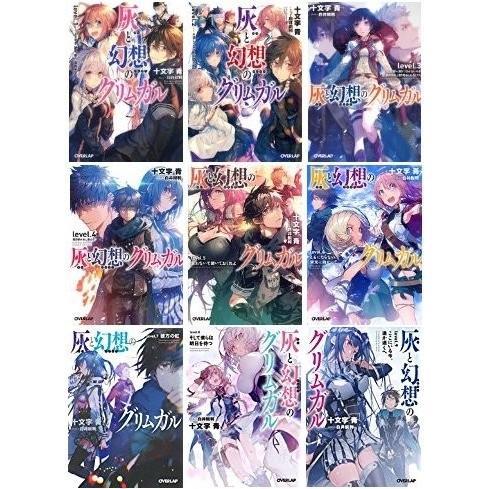 正規激安 灰と幻想のグリムガル 文庫 1 9巻セット オーバーラップ文庫 古本 信頼 Studiostodulky Cz