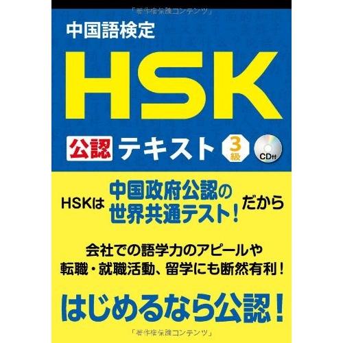 中国語検定 Hsk 公認 テキスト 3級 Cd付 古本 古書 Op4906725082cp New Seek 通販 Yahoo ショッピング