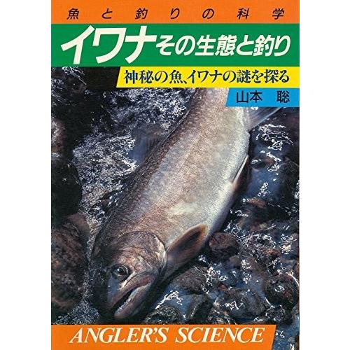 大流行中 イワナその生態と釣り 神秘の魚イワナの謎を探る アングラーズ サイエンス 即日出荷 Jobset Io